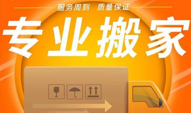 宿州搬家公司电话和价格